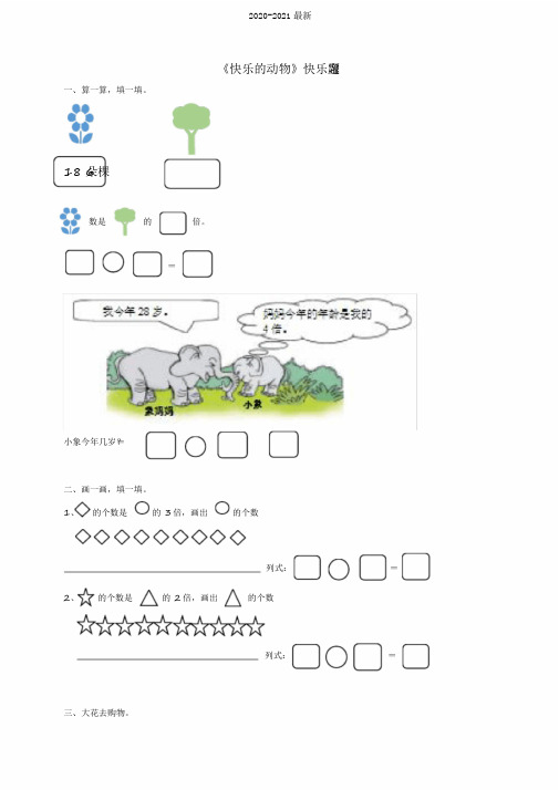 2020北师大版小学二年级数学上册第七单元第六课时《快乐的动物》同步练习试题