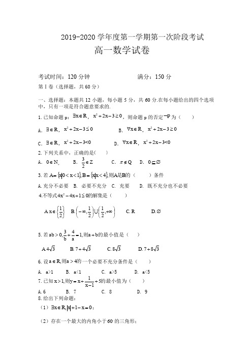 2019-2020学年高一上学期第一阶段考试数学试卷