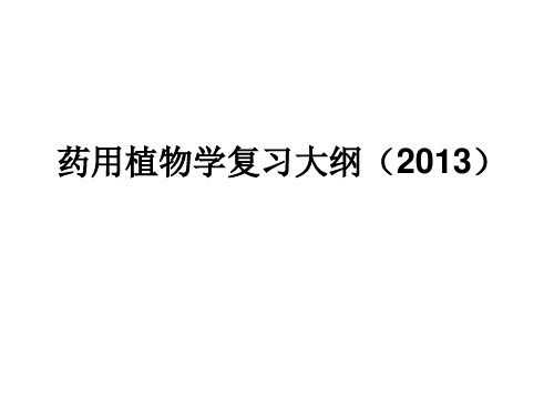药用植物学复习大纲