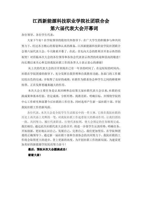 社联代表大会开幕词(1)