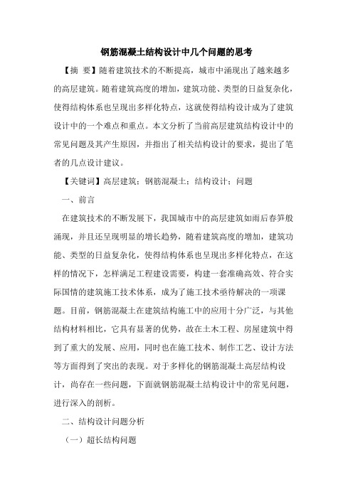 钢筋混凝土结构设计中几个问题的思考