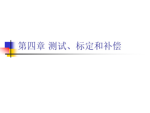 第四章 测试、标定和补偿