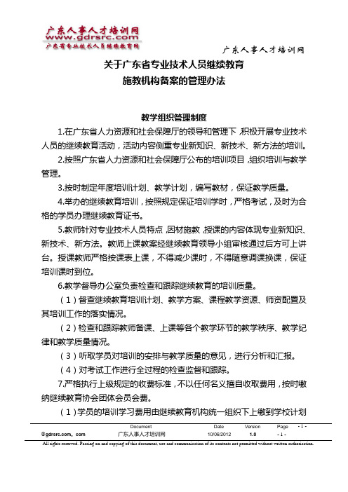关于广东省专业技术人员继续教育施教机构备案的管理办法