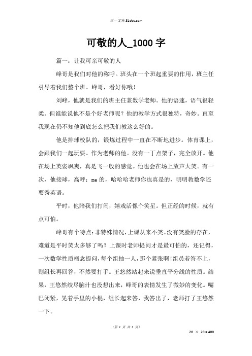 作文：可敬的人_1000字