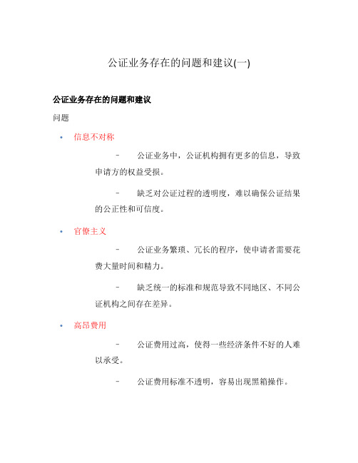 公证业务存在的问题和建议(一)