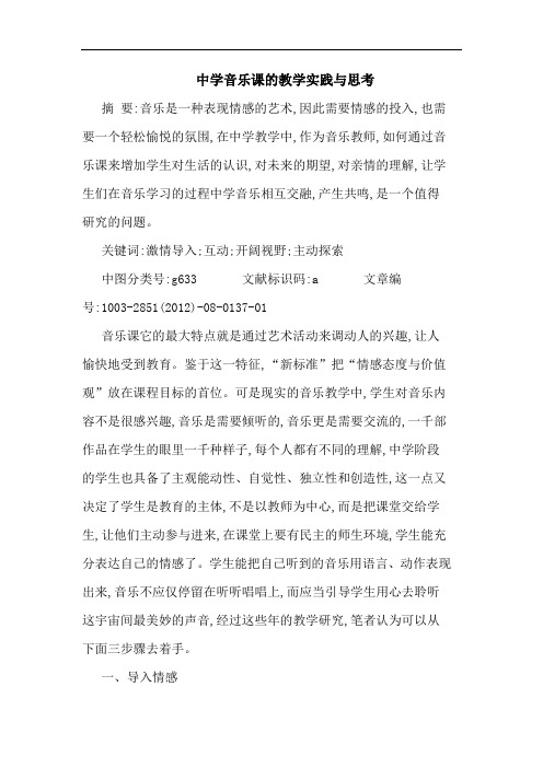 中学音乐课的教学实践与思考