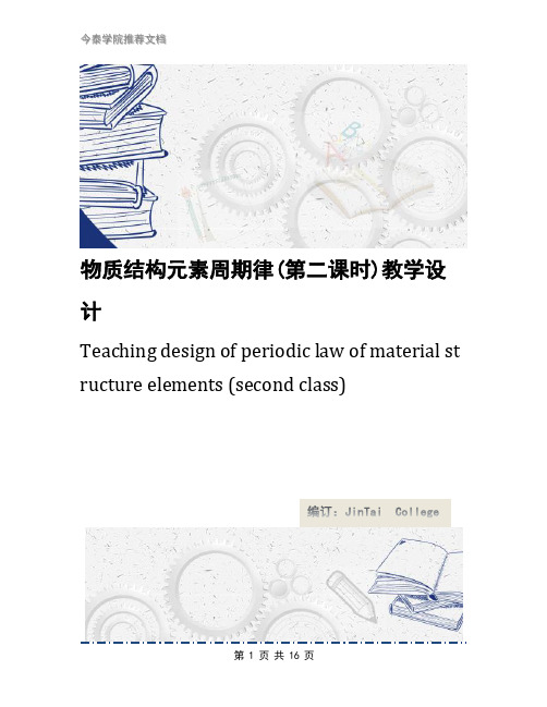 物质结构元素周期律(第二课时)教学设计