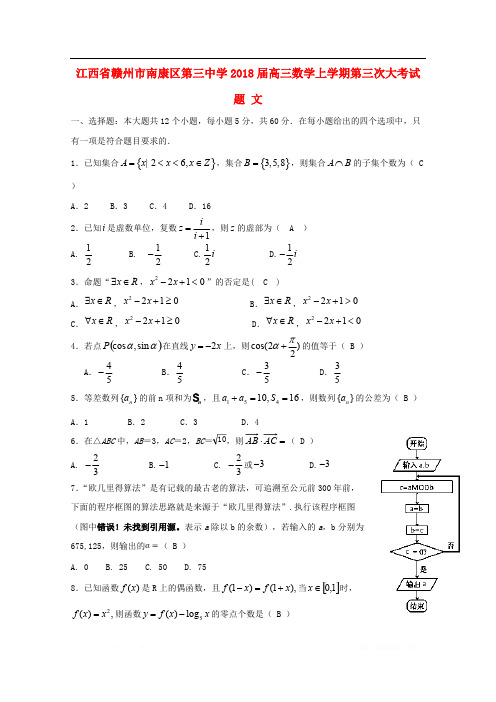江西省赣州市南康区第三中学2018届高三数学上学期第三次大考试题文2