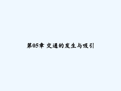 第05章 交通的发生与吸引 PPT