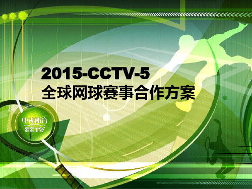 网球赛事合作方案