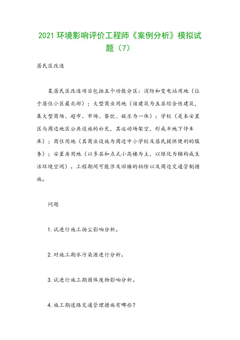 2021环境影响评价工程师《案例分析》模拟试题