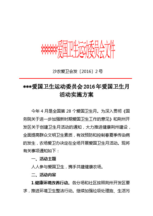 关于开展2016年爱国卫生月活动实施方案