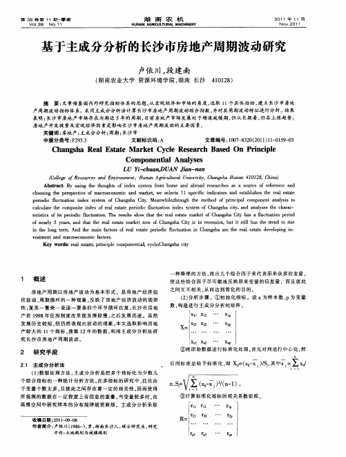 基于主成分分析的长沙市房地产周期波动研究