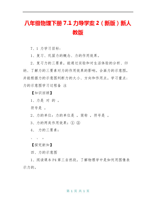 八年级物理下册 7.1 力导学案2(新版)新人教版
