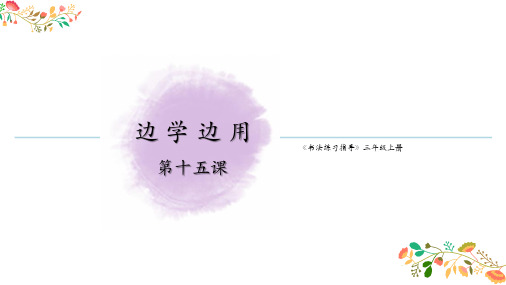 湘美版《书法练习指导》三年级上册第15课《边学边用》课件