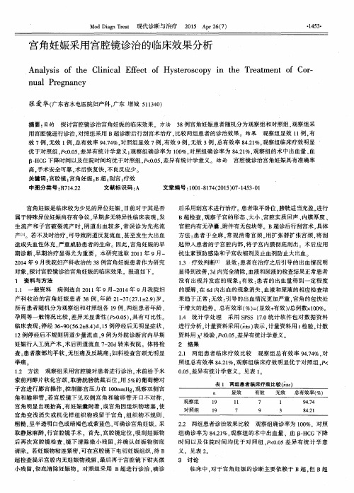 宫角妊娠采用宫腔镜诊治的临床效果分析