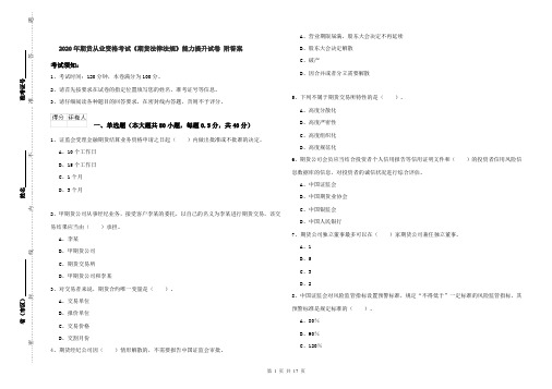 2020年期货从业资格考试《期货法律法规》能力提升试卷 附答案