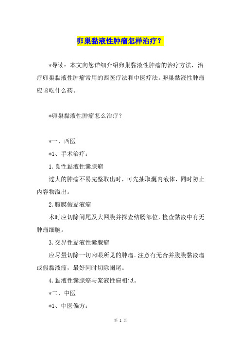 卵巢黏液性肿瘤怎样治疗？