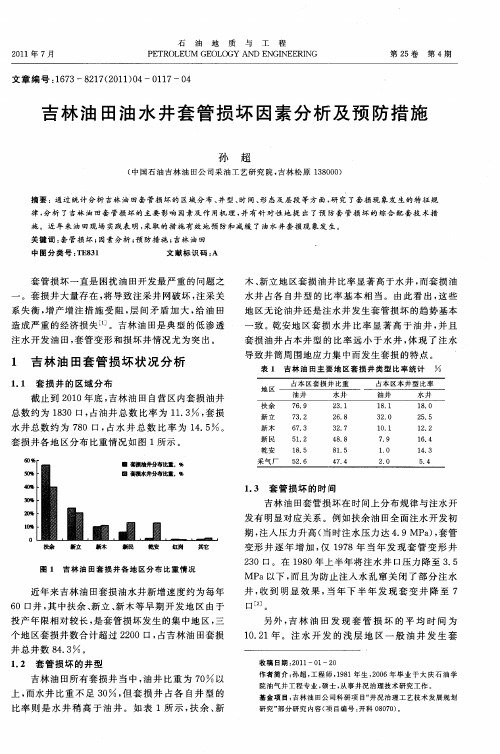 吉林油田油水井套管损坏因素分析及预防措施