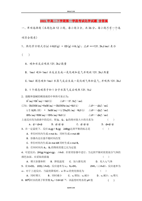 2021年高二下学期第一学段考试化学试题 含答案