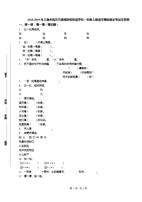 2018-2019年上海市民办万源城协和双语学校一年级上册语文模拟期末考试无答案