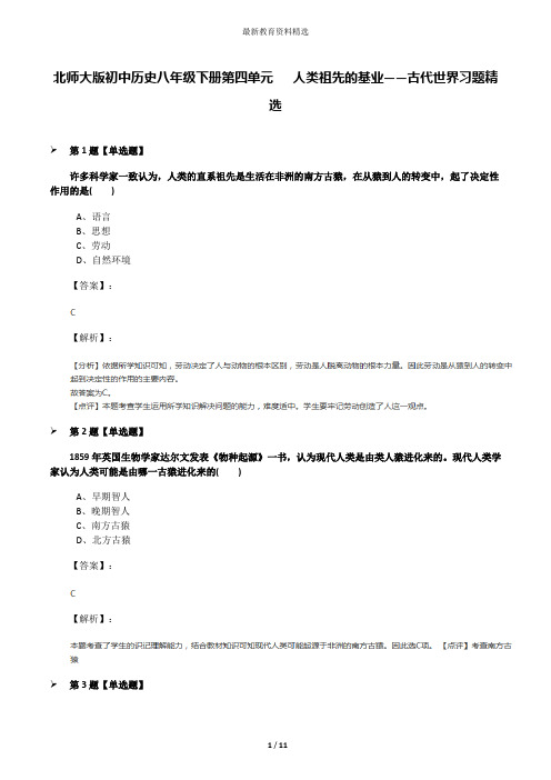 北师大版初中历史八年级下册第四单元   人类祖先的基业——古代世界习题精选