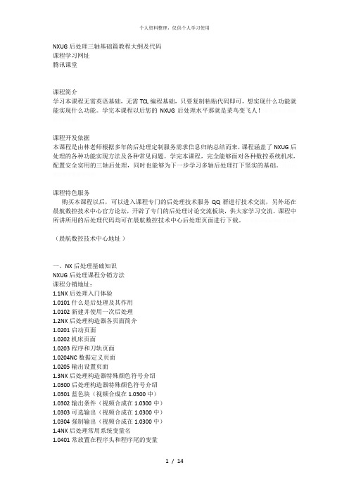 NXUG后处理三轴基础篇教程大纲及代码