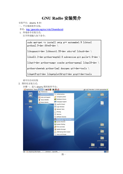GNU Radio安装简介