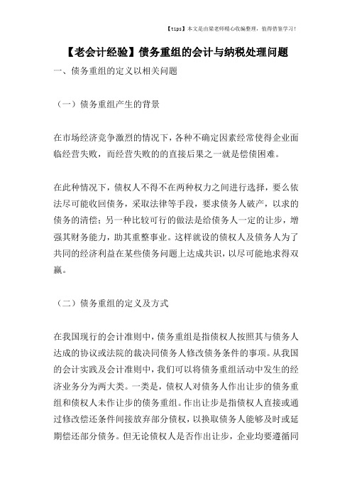 【老会计经验】债务重组的会计与纳税处理问题