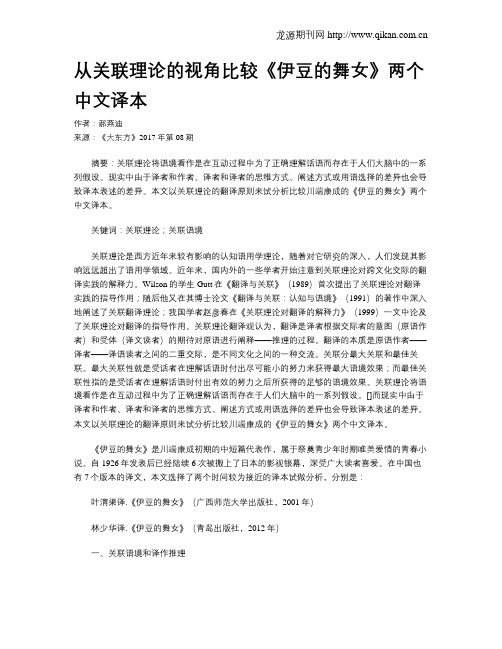 从关联理论的视角比较《伊豆的舞女》两个中文译本