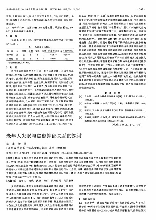 老年人失眠与焦虑抑郁关系的探讨
