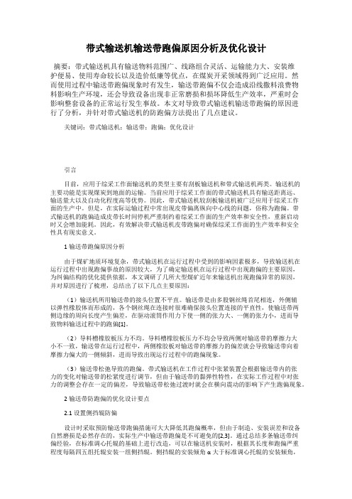 带式输送机输送带跑偏原因分析及优化设计