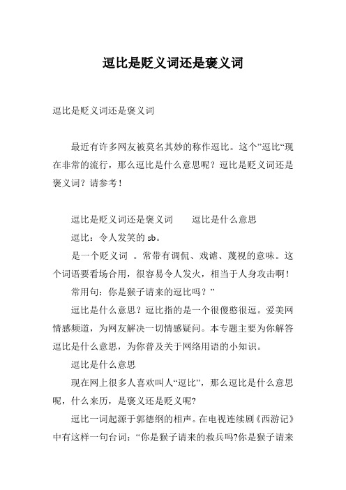 逗比是贬义词还是褒义词