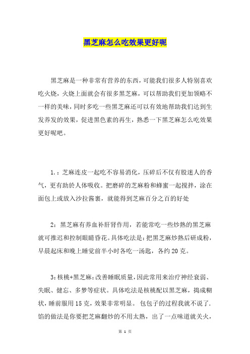黑芝麻怎么吃效果更好呢