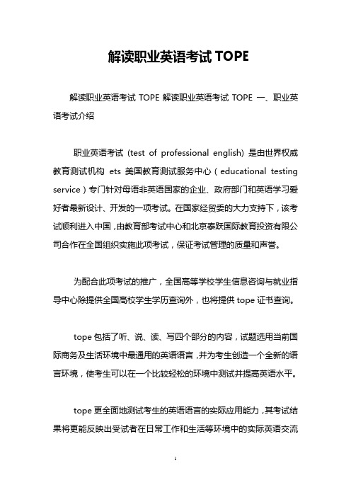 解读职业英语考试TOPE