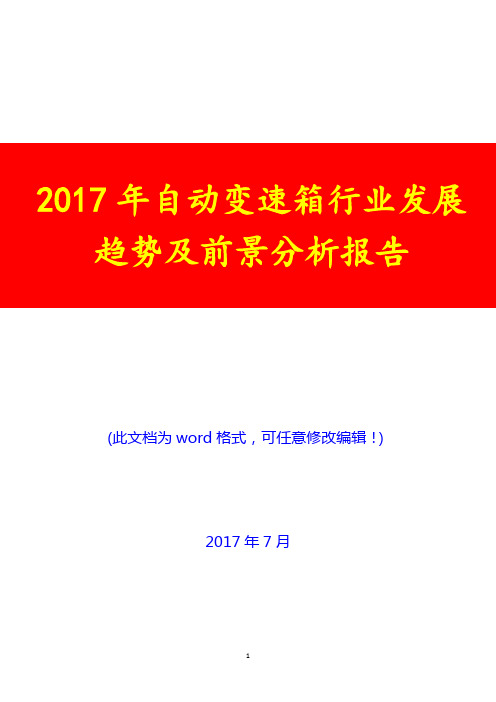 2017年自动变速箱行业发展趋势及前景分析报告