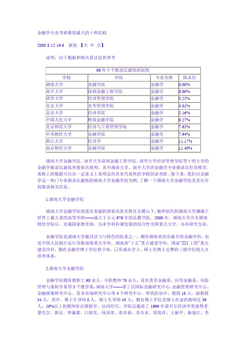 金融学专业考研难度最大的十所院校