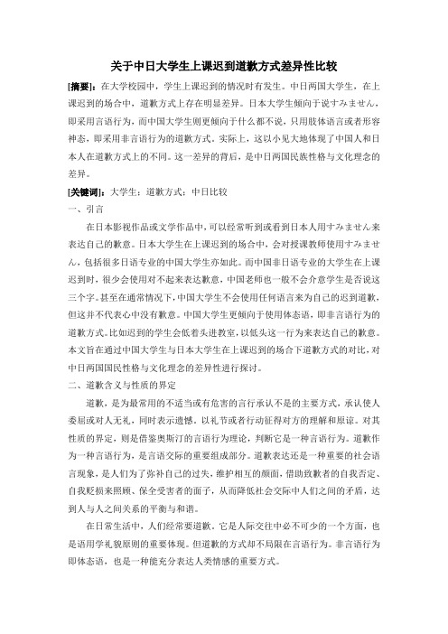 中日大学生上课迟到道歉方式差异性比较