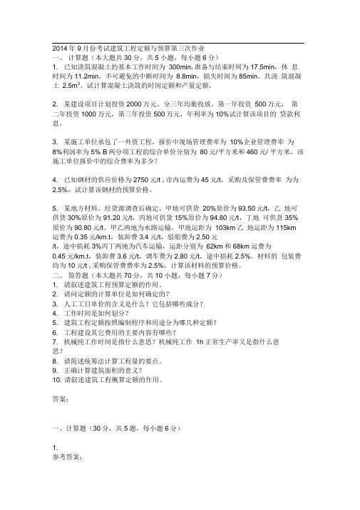 考试建筑工程定额与预算第三次作业