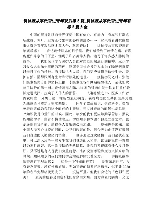 讲抗疫故事做奋进青年观后感5篇_讲抗疫故事做奋进青年有感5篇大全