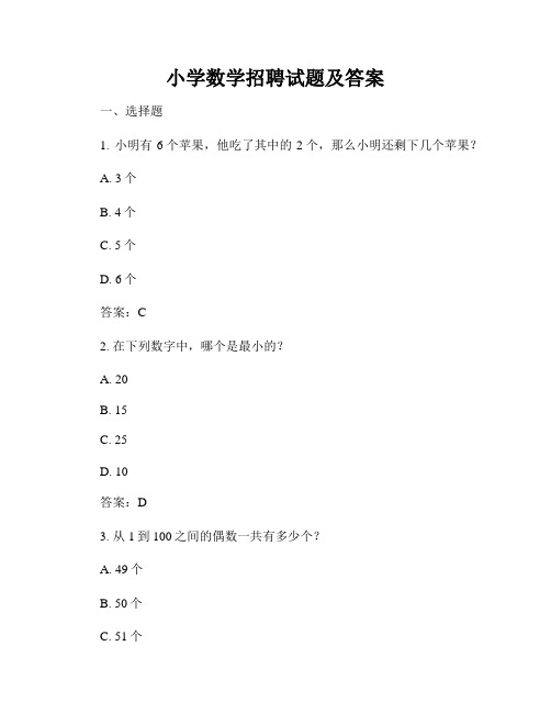 小学数学招聘试题及答案