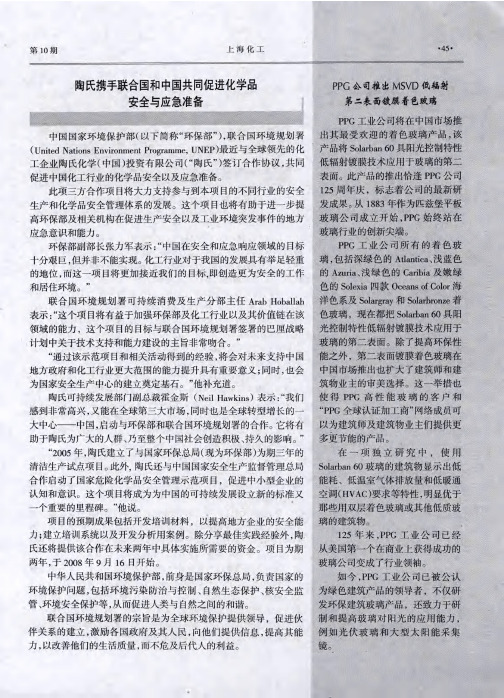 陶氏携手联合国和中国共同促进化学品安全与应急准备