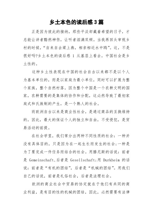 乡土本色的读后感3篇