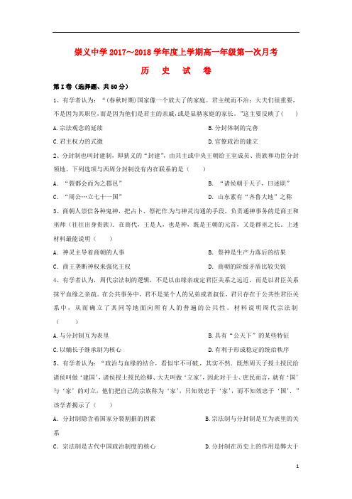江西省崇义中学2017_2018学年高一历史上学期第一次月考试题201808130293