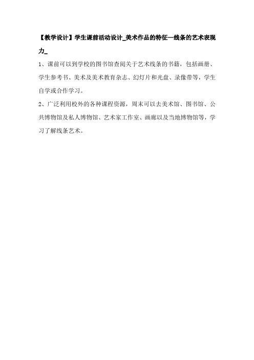 高中美术_美术作品的特征——线条的艺术表现力教学设计学情分析教材分析课后反思