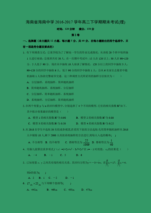 数学---海南省海南中学2016-2017学年高二下学期期末考试(理)