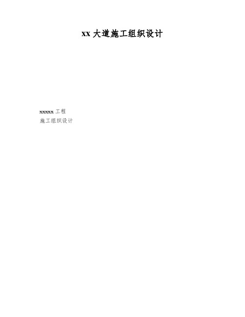 xx大道施工组织设计
