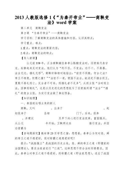2013人教版选修1《“为秦开帝业”──商鞅变法》word学案