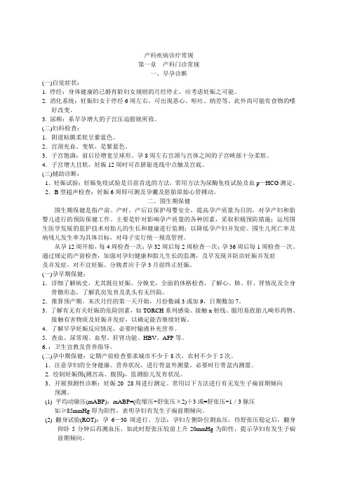 妇产科疾病诊疗常规