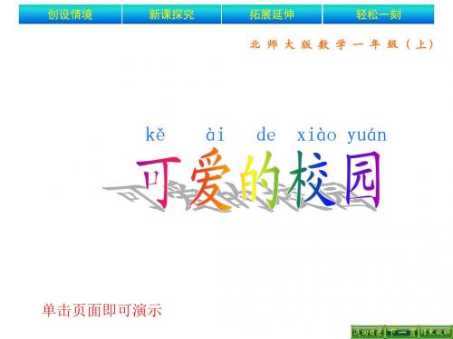 最新北师大数学一年级上册《可爱的校园》PPT精品课件3